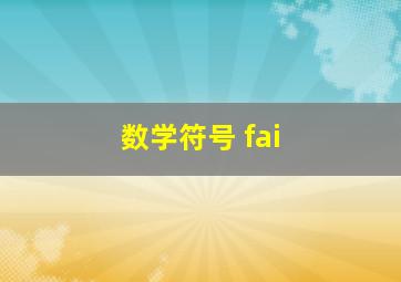 数学符号 fai